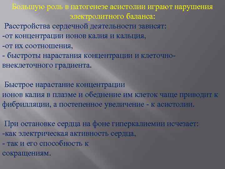 Большую роль в патогенезе асистолии играют нарушения электролитного баланса: Расстройства сердечной деятельности зависят: -от