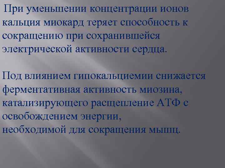 При уменьшении концентрации ионов кальция миокард теряет способность к сокращению при сохранившейся электрической активности