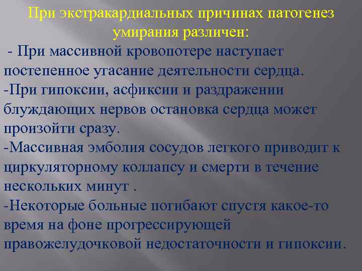 При экстракардиальных причинах патогенез умирания различен: - При массивной кровопотере наступает постепенное угасание деятельности