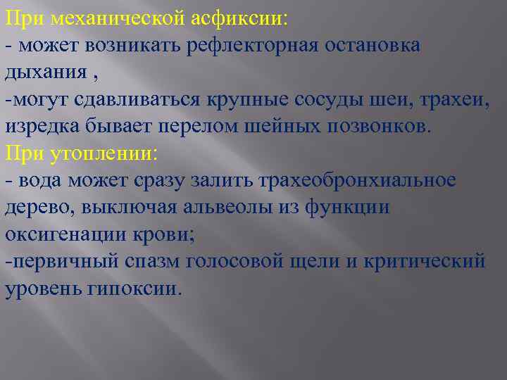 При механической асфиксии: - может возникать рефлекторная остановка дыхания , -могут сдавливаться крупные сосуды