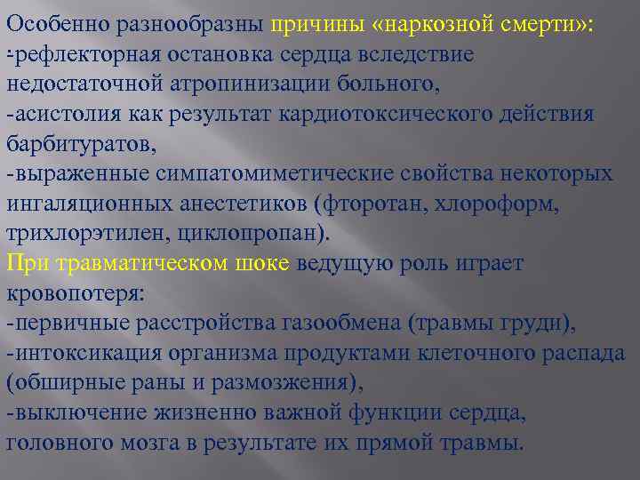 Особенно разнообразны причины «наркозной смерти» : . -рефлекторная остановка сердца вследствие недостаточной атропинизации больного,