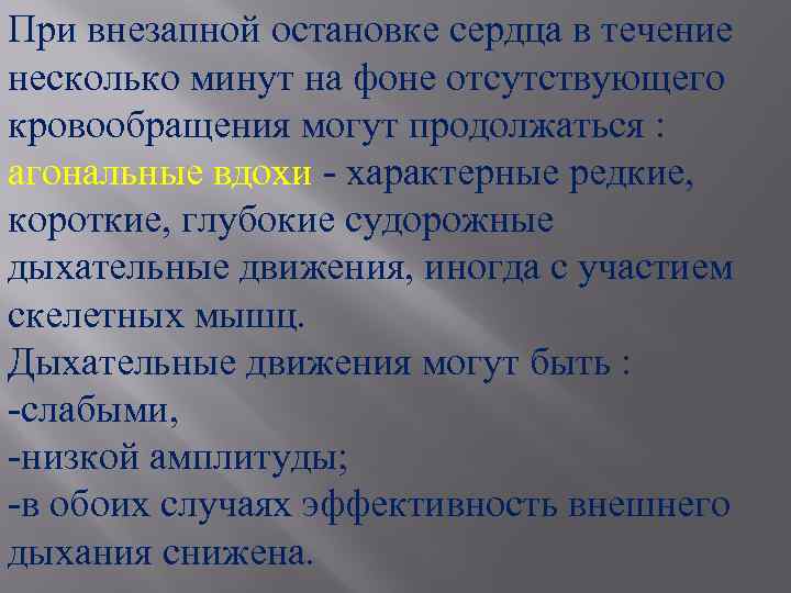 При внезапной остановке сердца в течение несколько минут на фоне отсутствующего кровообращения могут продолжаться