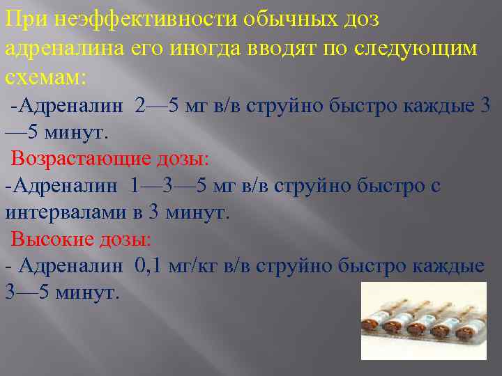 При неэффективности обычных доз адреналина его иногда вводят по следующим схемам: -Адреналин 2— 5