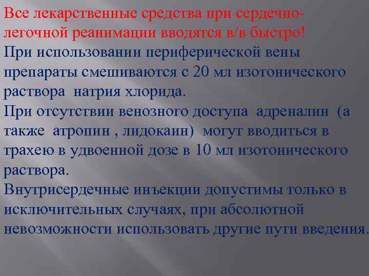 Все лекарственные средства при сердечнолегочной реанимации вводятся в/в быстро! При использовании периферической вены препараты