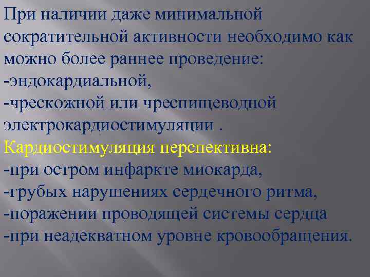 При наличии даже минимальной сократительной активности необходимо как можно более раннее проведение: -эндокардиальной, -чрескожной