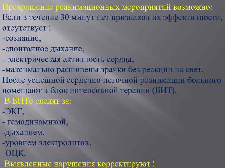 Прекращение реанимационных мероприятий возможно: Если в течение 30 минут нет признаков их эффективности, отсутствует