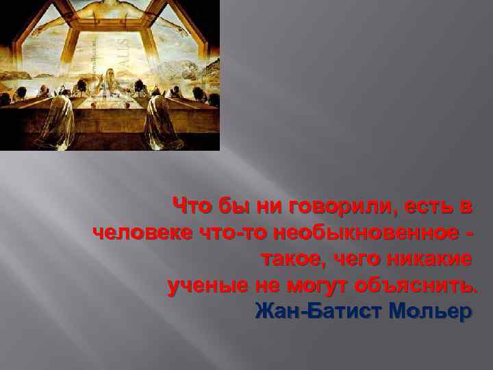 Что бы ни говорили, есть в человеке что-то необыкновенное такое, чего никакие ученые не