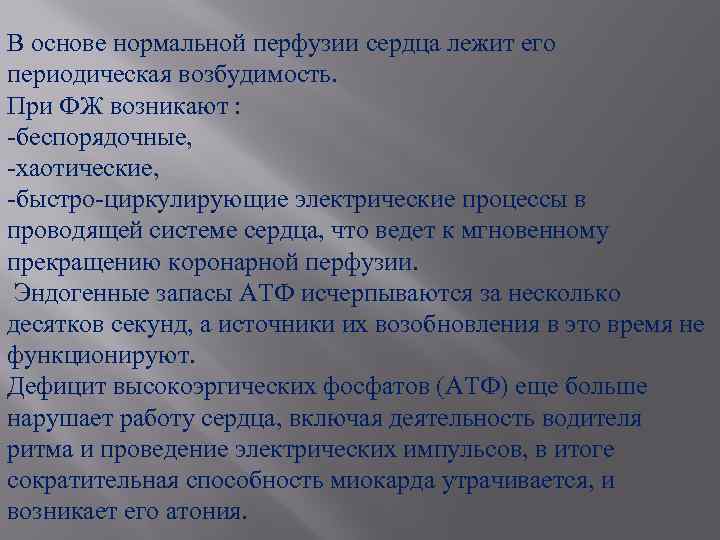 В основе нормальной перфузии сердца лежит его периодическая возбудимость. При ФЖ возникают : -беспорядочные,