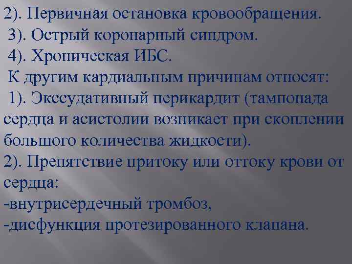 2). Первичная остановка кровообращения. 3). Острый коронарный синдром. 4). Хроническая ИБС. К другим кардиальным