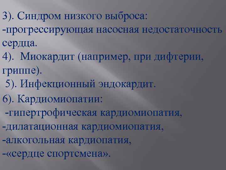 3). Синдром низкого выброса: -прогрессирующая насосная недостаточность сердца. 4). Миокардит (например, при дифтерии, гриппе).