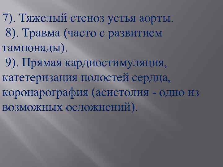 7). Тяжелый стеноз устья аорты. 8). Травма (часто с развитием тампонады). 9). Прямая кардиостимуляция,