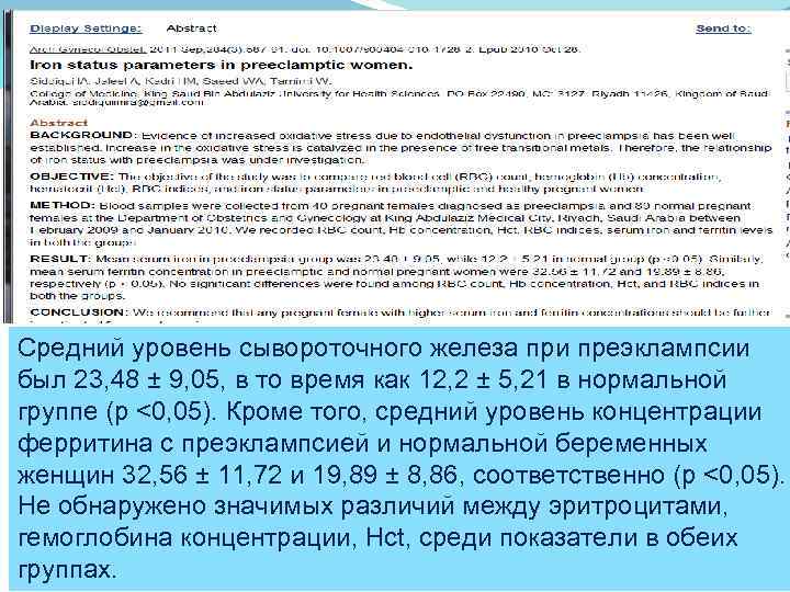 Средний уровень сывороточного железа при преэклампсии был 23, 48 ± 9, 05, в то