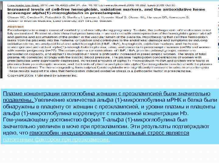 Плазме концентрации гаптоглобина женщин с преэклампсией были значительно подавлены. Увеличение количества альфа (1)-микроглобулина м.