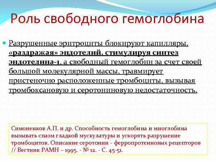 Роль свободного гемоглобина Разрушенные эритроциты блокируют капилляры, «раздражая» эндотелий, стимулируя синтез эндотелина-1, а свободный