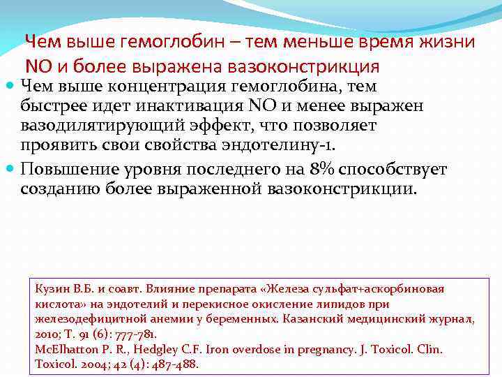 Чем выше гемоглобин – тем меньше время жизни NO и более выражена вазоконстрикция Чем