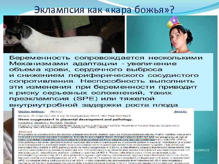 Эклампсия как «кара божья» ? 