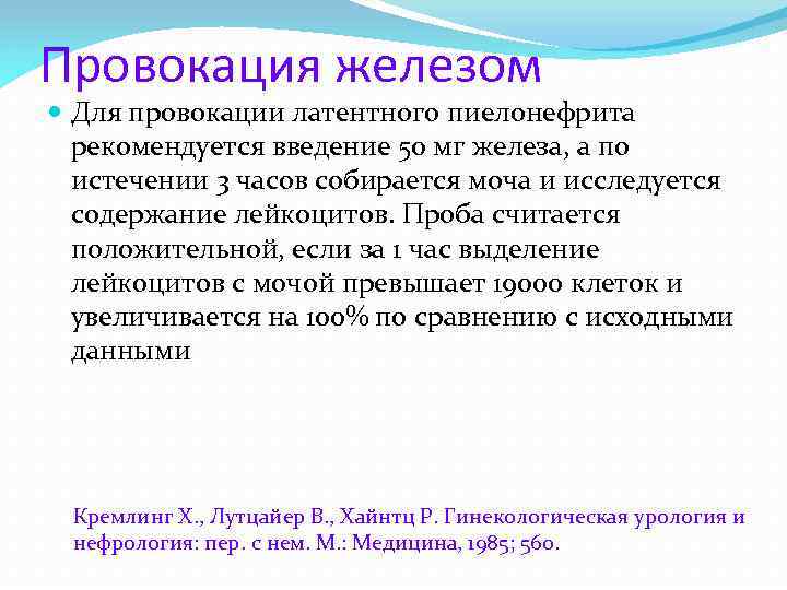 Провокация железом Для провокации латентного пиелонефрита рекомендуется введение 50 мг железа, а по истечении