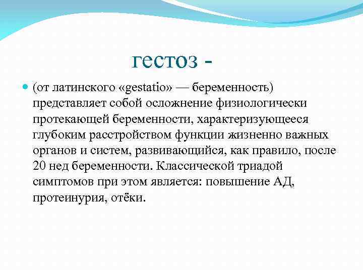 гестоз (от латинского «gestatio» — беременность) представляет собой осложнение физиологически протекающей беременности, характеризующееся глубоким