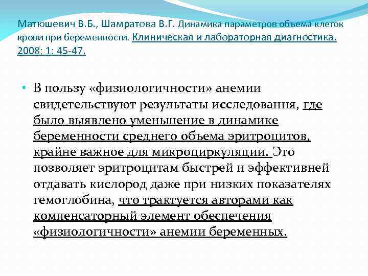 Матюшевич В. Б. , Шамратова В. Г. Динамика параметров объема клеток крови при беременности.