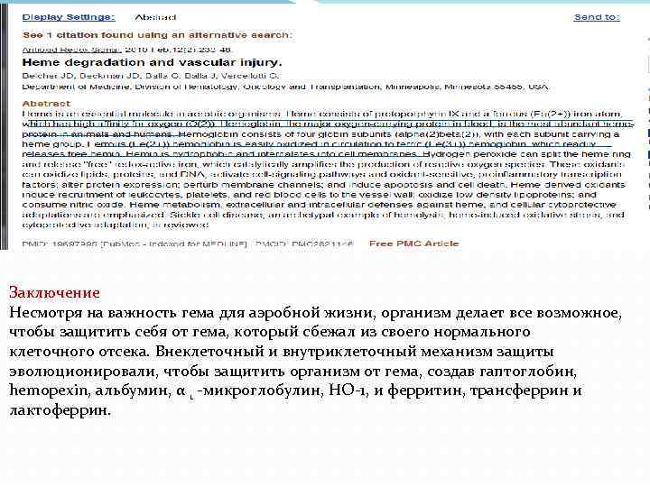 Заключение Несмотря на важность гема для аэробной жизни, организм делает все возможное, чтобы защитить