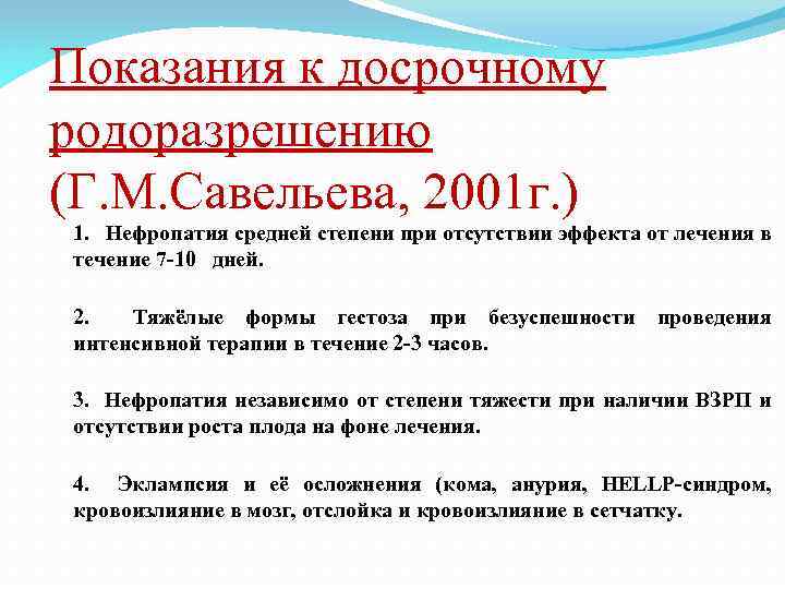 Показания к досрочному родоразрешению (Г. М. Савельева, 2001 г. ) 1. Нефропатия средней степени