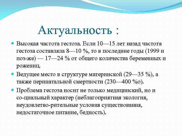 Актуальность : Высокая частота гестоза. Если 10— 15 лет назад частота гестоза составляла 8—