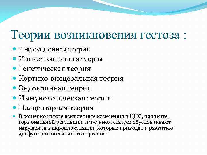 Теории возникновения гестоза : Инфекционная теория Интоксикационная теория Генетическая теория Кортико-висцеральная теория Эндокринная теория