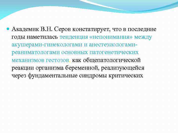  Академик В. Н. Серов констатирует, что в последние годы наметилась тенденция «непонимания» между