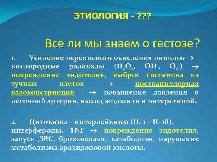 ЭТИОЛОГИЯ - ? ? ? Все ли мы знаем о гестозе? 1. Усиление перекисного