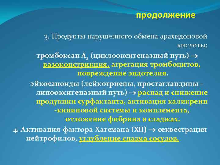 продолжение 3. Продукты нарушенного обмена арахидоновой кислоты: тромбоксан А 2 (циклооксигеназный путь) вазоконстрикция, агрегация