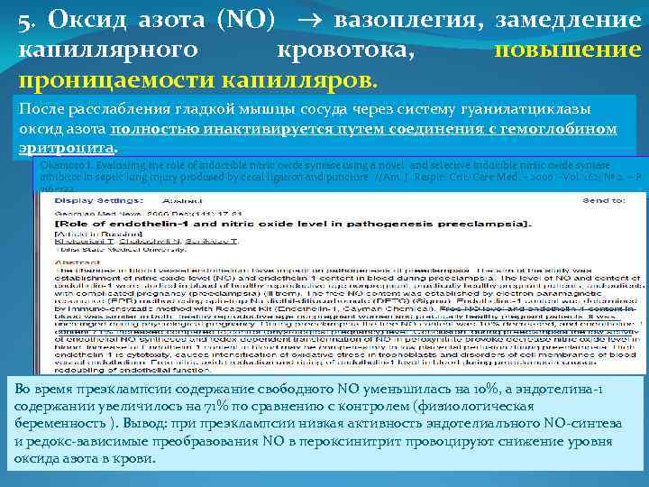 5. Оксид азота (NO) вазоплегия, замедление капиллярного кровотока, повышение проницаемости капилляров. После расслабления гладкой