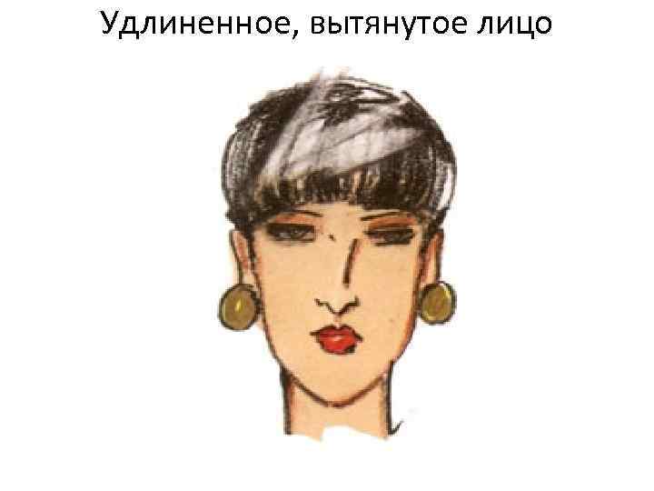 Удлиненное, вытянутое лицо 