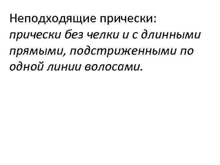 Неподходящие прически: прически без челки и с длинными прямыми, подстриженными по одной линии волосами.