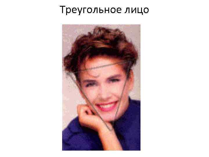 Треугольное лицо 
