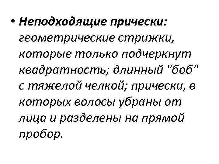  • Неподходящие прически: геометрические стрижки, которые только подчеркнут квадратность; длинный 