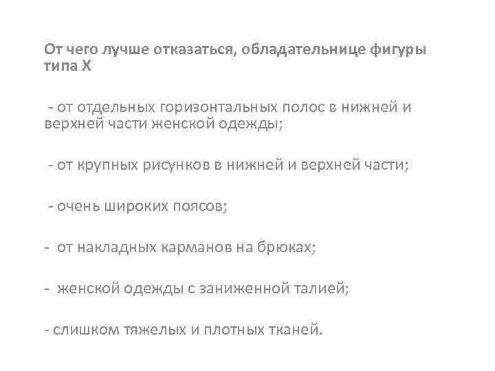 От чего лучше отказаться, обладательнице фигуры типа Х - от отдельных горизонтальных полос в