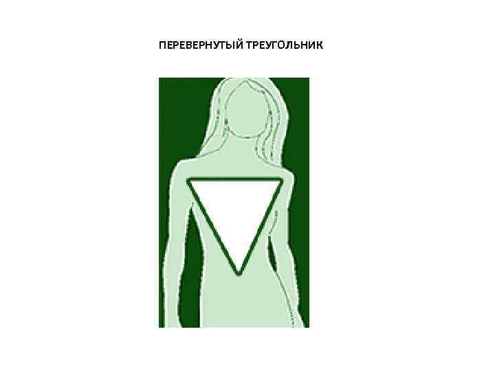 ПЕРЕВЕРНУТЫЙ ТРЕУГОЛЬНИК 