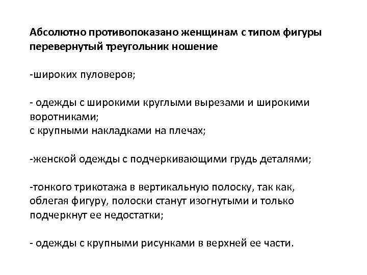 Абсолютно противопоказано женщинам с типом фигуры перевернутый треугольник ношение -широких пуловеров; - одежды с