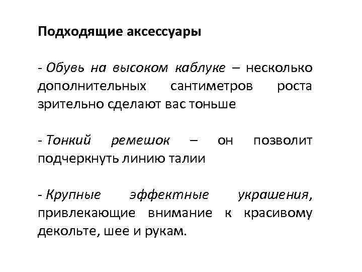 Подходящие аксессуары - Обувь на высоком каблуке – несколько дополнительных сантиметров роста зрительно сделают