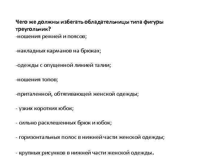 Чего же должны избегать обладательницы типа фигуры треугольник? -ношения ремней и поясов; -накладных карманов