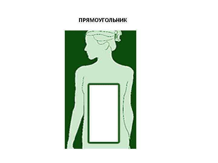 ПРЯМОУГОЛЬНИК 