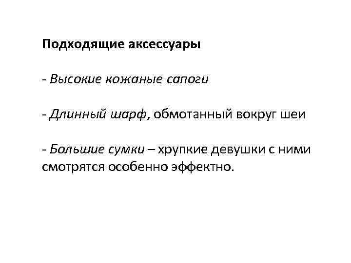 Подходящие аксессуары - Высокие кожаные сапоги - Длинный шарф, обмотанный вокруг шеи - Большие