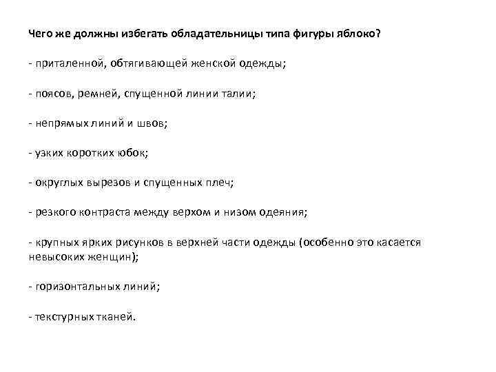 Чего же должны избегать обладательницы типа фигуры яблоко? - приталенной, обтягивающей женской одежды; -