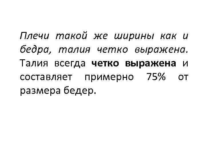 Плечи такой же ширины как и бедра, талия четко выражена. Талия всегда четко выражена