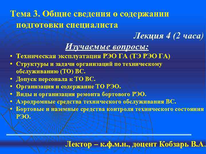 Содержание подготовки. Предложения по качеству и содержанию подготовки специалистов. Классификация РЭО.