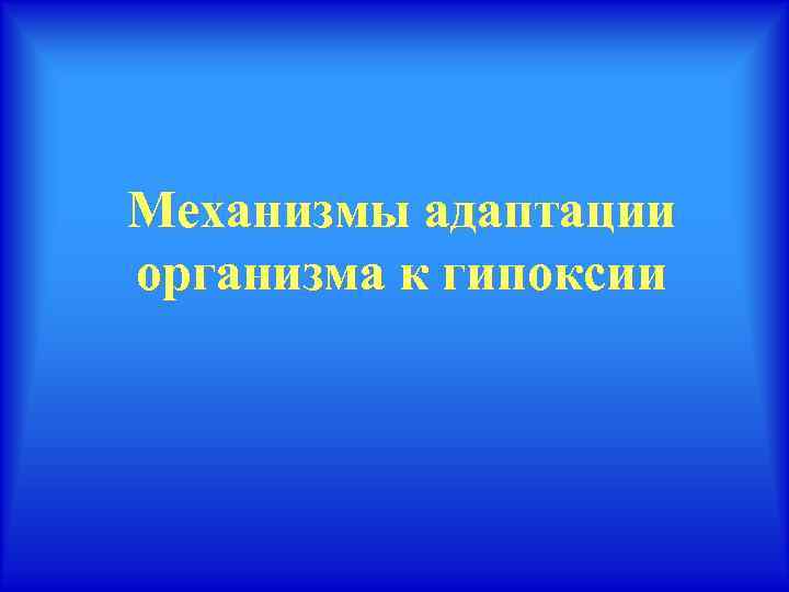 Механизмы адаптации организма к гипоксии 
