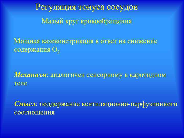 Регуляция тонуса сосудов Малый круг кровообращения Мощная вазоконстрикция в ответ на снижение содержания О