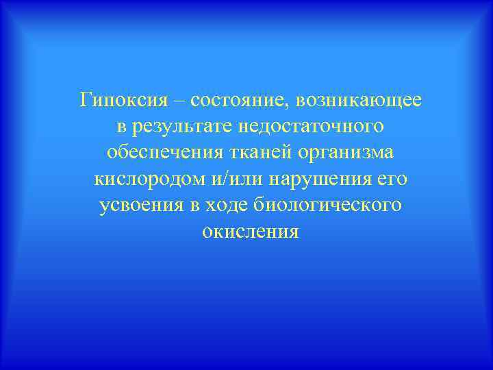 Гипоксия – состояние, возникающее в результате недостаточного обеспечения тканей организма кислородом и/или нарушения его