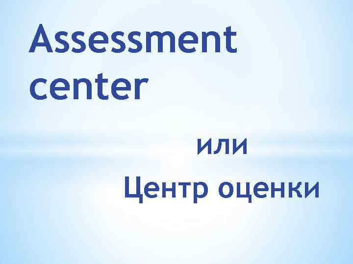 Assessment center или Центр оценки 