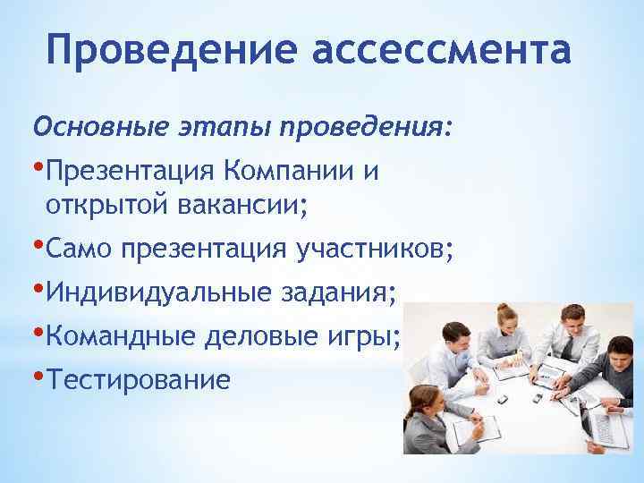 Проведение ассессмента Основные этапы проведения: • Презентация Компании и открытой вакансии; • Само презентация